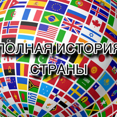 Полная история …