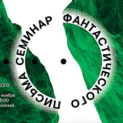 Очень разная фантастика