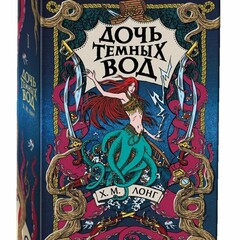 🐉🔮✨Х. М. Лонг.Легенды зимнего моря