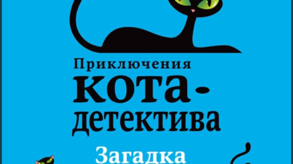 Приключения кота детектива