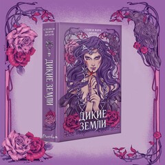 🪄Стейси Мэри Браун.«Дикие Земли»