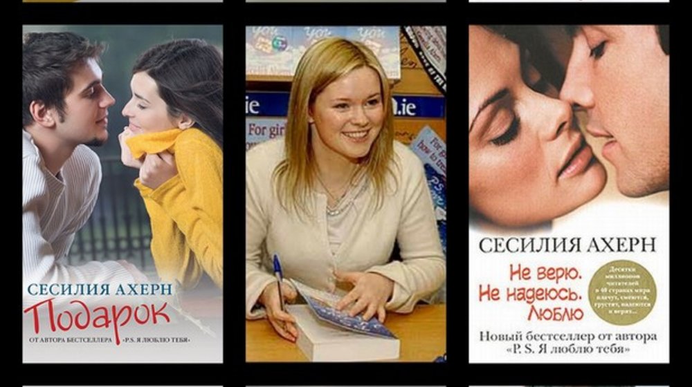 Сесилия Ахерн