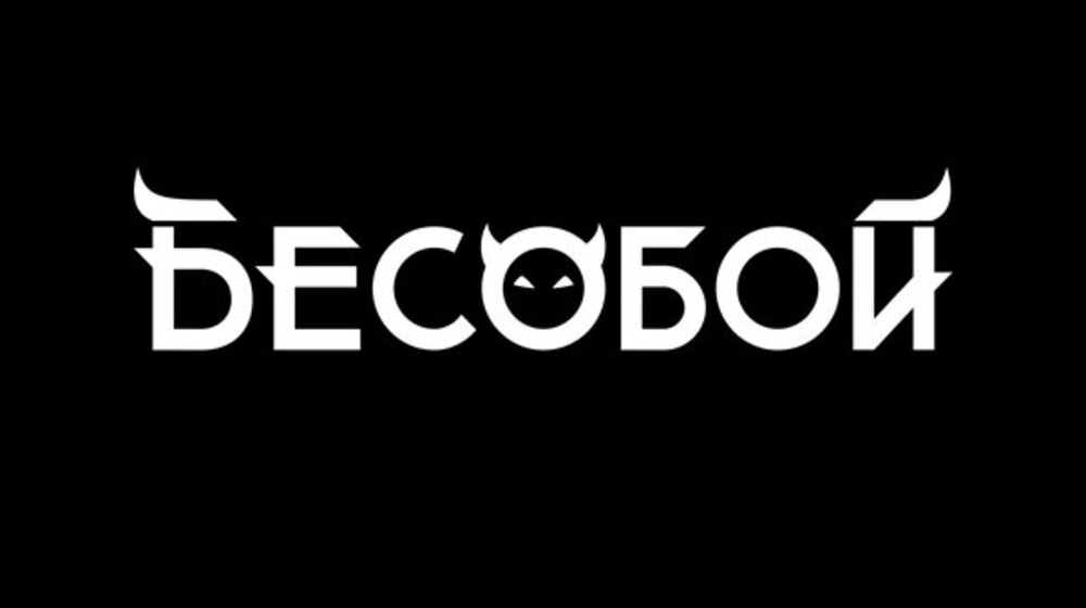 Бесобой-история от начала и до настоящего момента