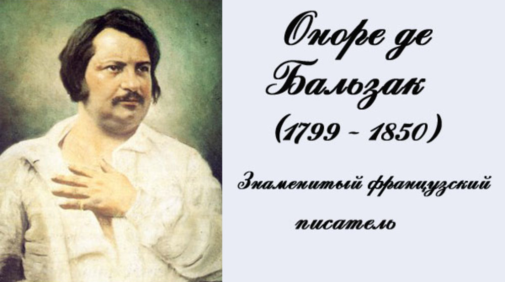 ОНОРЕ ДЕ БАЛЬЗАК 