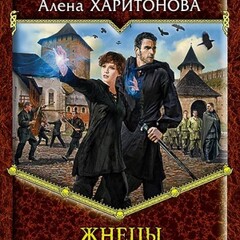 🪄 Алёна Харитонова.Ходящие В Ночи