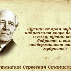 Станиславский