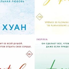 «Разрушительный цикл» Ана Хуан