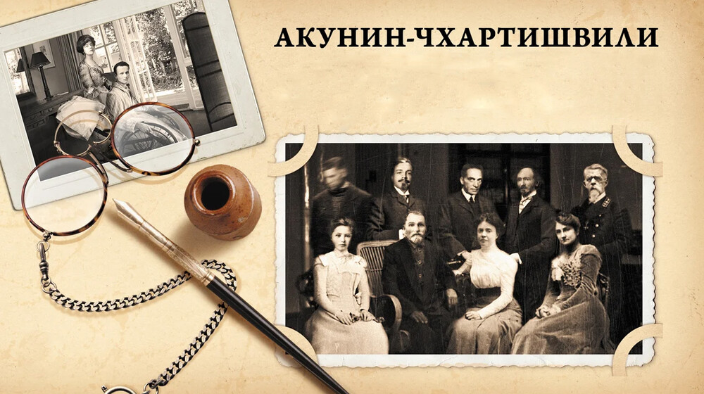 Борис Акунин - Семейный альбом