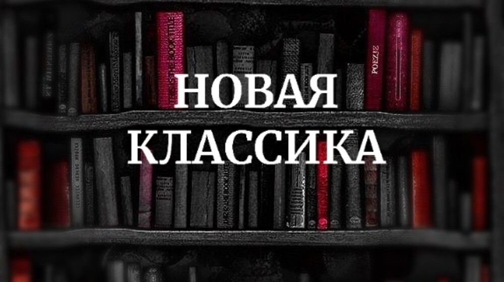 Новая классика
