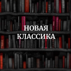Новая классика