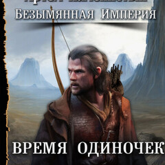 Безымянная империя