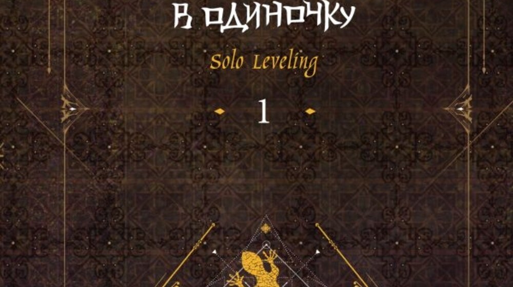 Поднятие уровня в одиночку