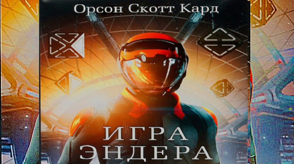 Игра Эндера