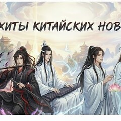 Хиты Китайских новелл