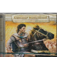 Македонский Александр