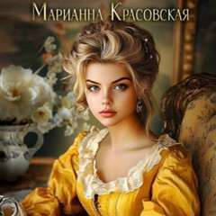 Серия "Хозяюшки"
Марианна Красовская