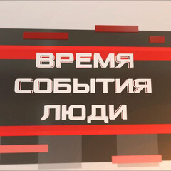 Время
События
Люди