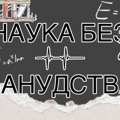 наука без занудства