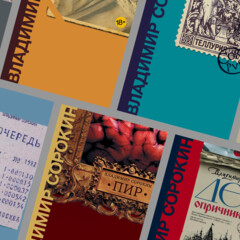 9 самых-самых книг Владимира Сорокина