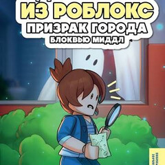 Роблокс: Детектив из Роблокс