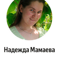 Надежда Мамаева