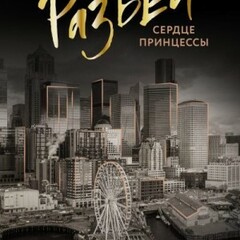 ❤️Фэя Моран.Стеклянные сердца