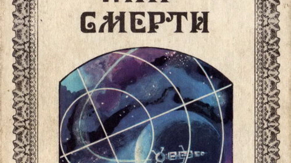 Гарри Гаррисон                                   Мир Смерти