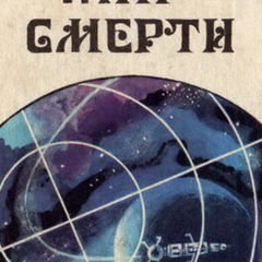 Гарри Гаррисон                                   Мир Смерти