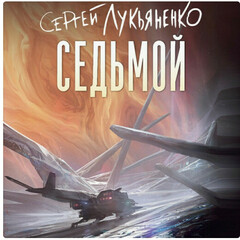 Лукьяненко