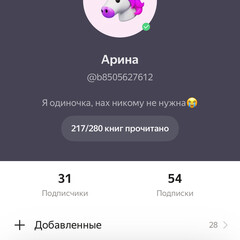 Поддержим Арину что бы она вернулась и перестала думать что никому не нужна