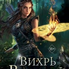 🪄Элис Кова.Хроники света