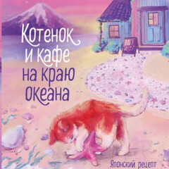 Котенок и кафе на краю океана
Такахаси Юта