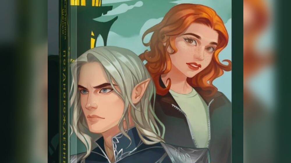 Екатерина Шельм. Позднорожденные