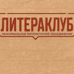 НЛО «ЛитераКлуб»