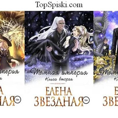 Елена Звёздная
Тёмная империя