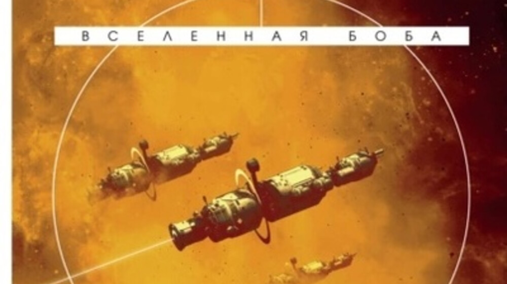 Вселенная Боба