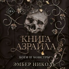 🌑⚔️🩸💀🏰Эмбер  Николь.Боги и монстры 