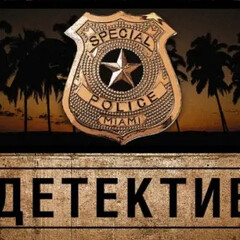 Классика Детектива