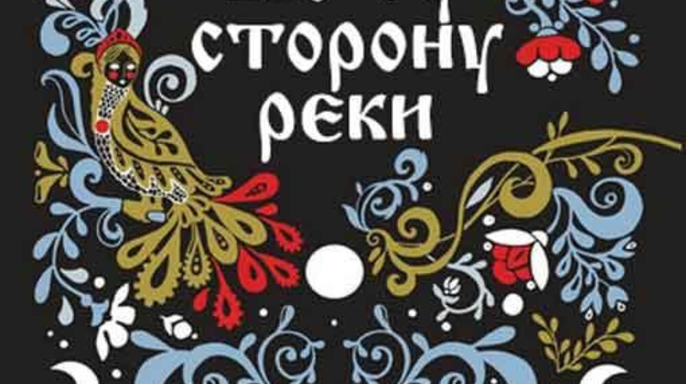 По ту сторону реки