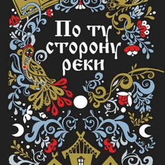 По ту сторону реки
