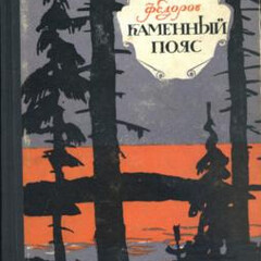 Евгений Фёдоров