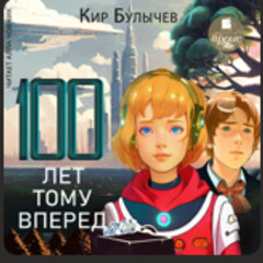 100 лет тому вперед
