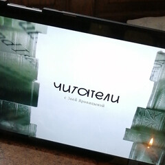 Из «Читателей»