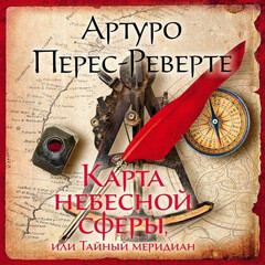 Артуро Перес-Реверте 🇪🇸