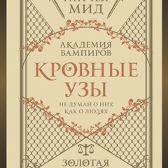 Кровные узы