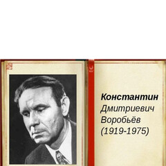 Воробьёв Константин