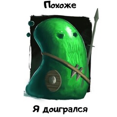 Похоже, я доигрался☝🏽