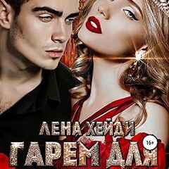 🪄Лена Хейди.Одиночки