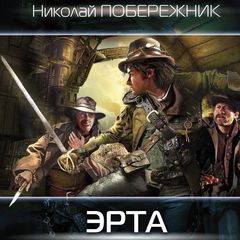 Эрта. Николай Побережник (Валентин Русаков)