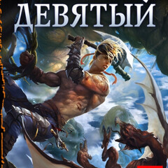 Девятый